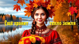 картинка: Ещё хранит тепло земля