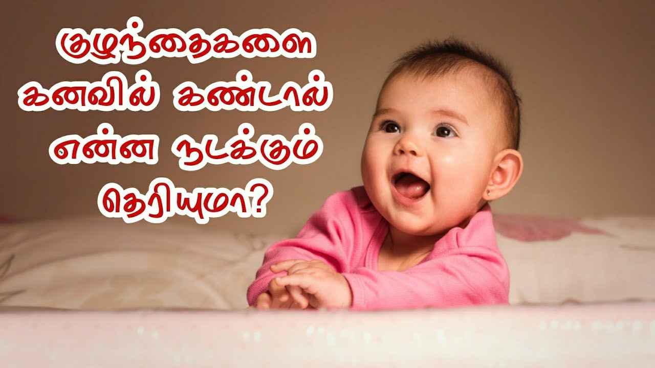 குழந்தைகளை கனவில் கண்டால் kanavu palangal in tamil YouTube