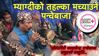 कहिल्यै धित नमर्ने पन्चेबाजा| Dhaulagiri Kala Kendra Panche Bajaa| Takam Hilapokhari Panche Baja