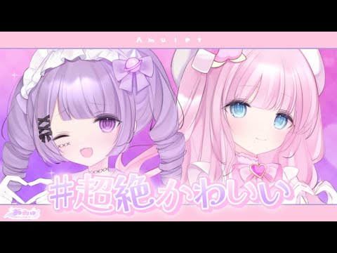 【cover】#超絶かわいい/mona ~ あみゅれっと