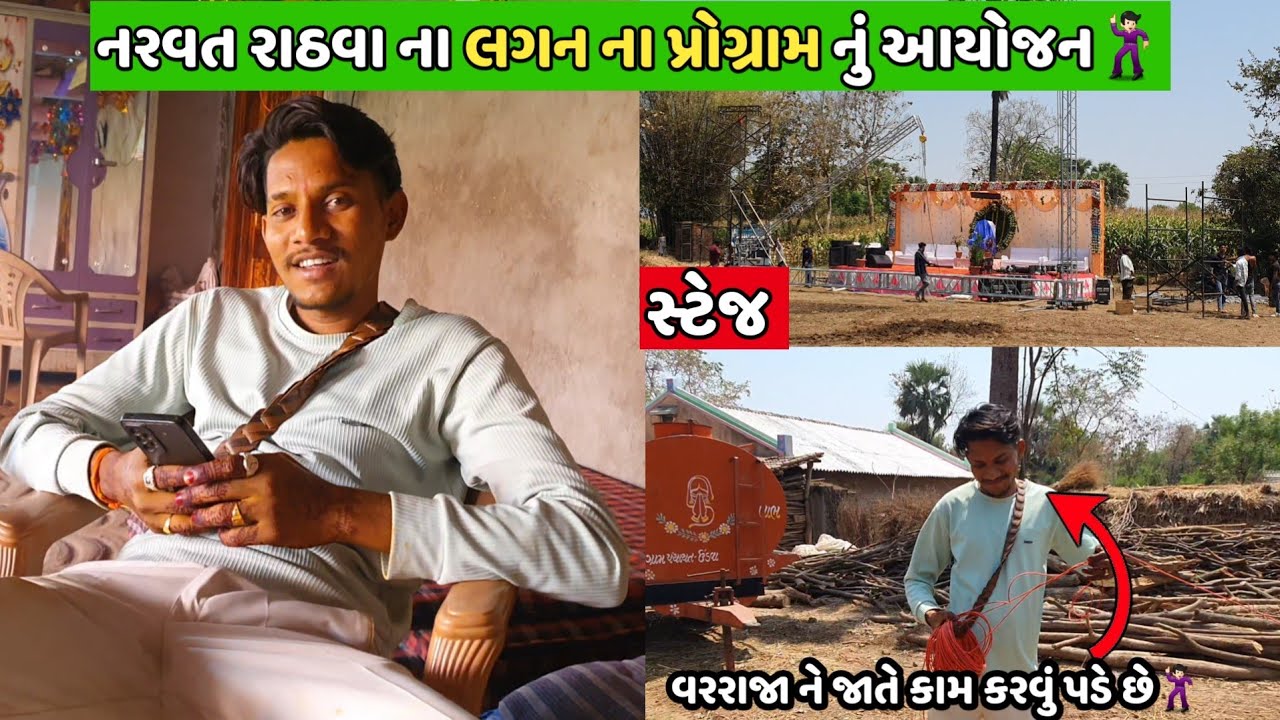 નરવત રાઠવા ના લગન ના પ્રોગ્રામ નું આયોજન😍 | શુ બોલ્યા નરવત ભાઈ @narvatrathvaofficial8773