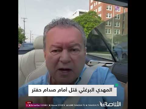المحلل السياسي محمد بويصير يكشف حقائق لأول مرة عن مقتل المهدي البرغثي ونجله 