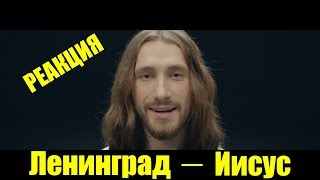 Ленинград - Иисус РЕАКЦИЯ НА КЛИП И ЧУТОК ПЛАГИАТА Ленинград - Иисус РЕАКЦИЯ НА КЛИП И ЧУТОК ПЛАГИАТА