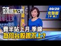 【錢線百分百】20200929完整版(中集)《費半站上月.季線 怪!為何台股跟不上? 憂台股中秋變盤說 持股賺.賠續抱?賣?》│非凡財經新聞│