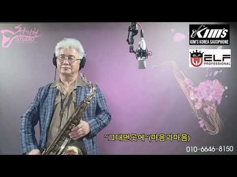 #그대먼곳에#(마음과마음)~#천기현의색소폰연주