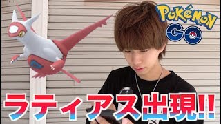 【ポケモンGO】ラティアス出現！かわいい！欲しいですお願いします