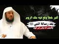 أكبر خطأ وقع فيه ملك الروم بعد رسالة النبي ﷺ والعجيب أنه يتكرر إلى اليوم
