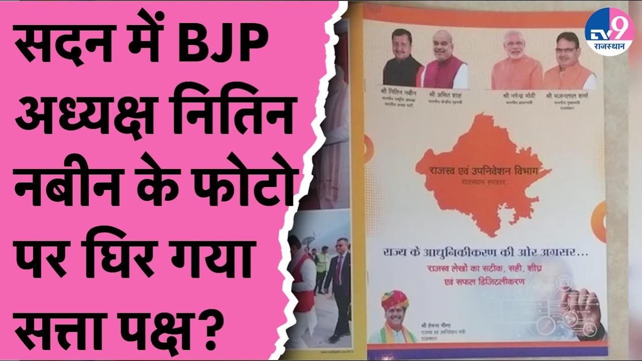 Vidhansabha में BJP अध्यक्ष Nitin Nabin के फोटो पर हंगामा, घिर गया सत्ता पक्ष?