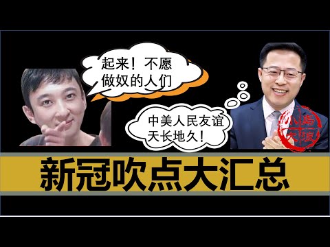 【小岛浪吹】目前吹点最密集的一期，为什么王思聪被封，北京疫情的数据有什么特殊，上海新冠死亡率是多少，科兴疫苗到底怎么样，股票为啥老亏，赵立坚为什么开始吹中美人民的友谊了