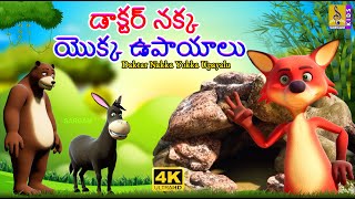 డాక్టర్ నక్క యొక్క ఉపాయాలు | New Animation Story | Moral Story For Kids | Daktar Nakka Yokka Upayalu