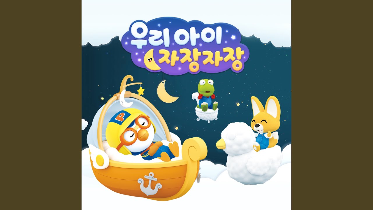 쿨쿨 잘 자요 Sleep Well (Korean Ver.) - YouTube