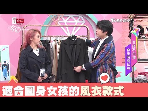 適合圓身女孩身型的風衣款式這樣挑！女人我最大 20180124