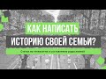 Юлия Новожилова. Как написать историю своей семьи.