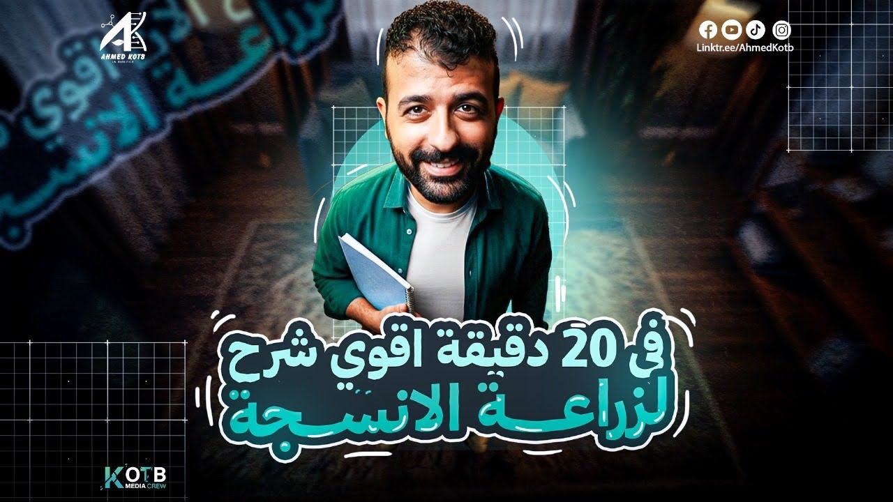 اقوي شرح لزراعة الأنسجة أحياء تالتة ثانوي 2026 | شرح زراعة الأنسجة الصف الثالث الثانوي-أحمد قطب