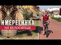 Имеретинка до границы с Абхазией на велосипеде