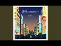 謳歌 (2023ver)