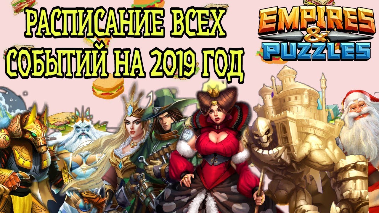 БУДЬ В КУРСЕ! РАСПИСАНИЕ ВСЕХ СОБЫТИЙ НА 2019 ГОД! Empires and