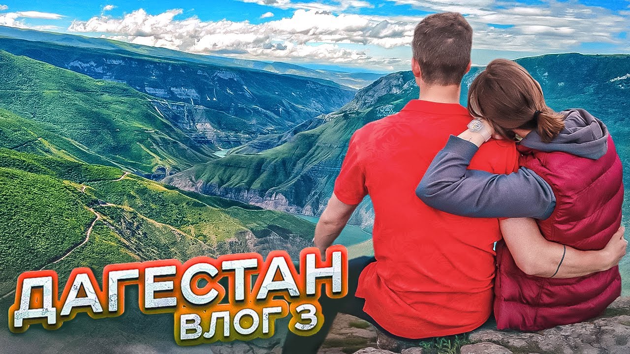 Дагестан отдых на машине Дагестан отдых на машине