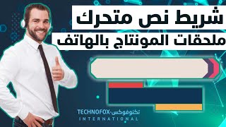 كروما شريط نص متحرك للمونتاج وطريقة استعماله في برامج المونتاج للهاتف