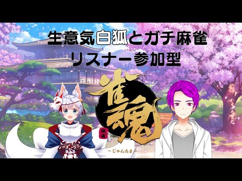 【雀魂/リスナー参加型】大会終わりの白狐と深夜のガチ麻雀【紫園三日月視点】