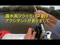 霞水系フライでバス釣り トップウォーターFlyFishing BBT7/8テスト中にアクシデントが…