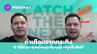 คำเตือนจากกระทิง "5 ปีนี้ถ้าทรานส์ฟอร์มไม่ทัน คุณอาจถูกทิ้งทันที" | The Secret Sauce EP.354 screenshot 4