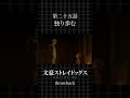 TVアニメ「文豪ストレイドッグス」  第二十五話「独り歩む」 #bungosd  #throwback