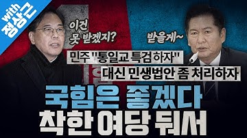 [봐뉴스 738회/정상근] 오늘 통일교특검을 전격 수용한 민주당?