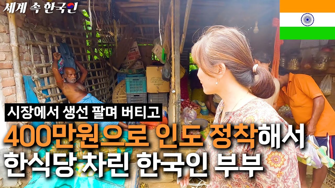 인도, 콜카타에서 가난한 현지인들을 도와주며 사는 한국인_______해외판[휴먼스토리],[30대 자영업자이야기],[직업의모든것]