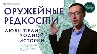 Оружейные редкости в коллекциях Погодина и Карабанова