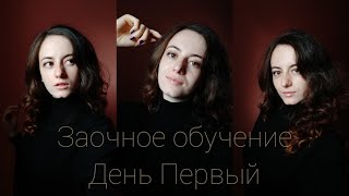 Манипуляция в университете.Первый день. Заочное обучение. Манипуляция в университете.Первый день. Заочное обучение.