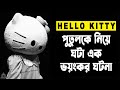 Hello kitty        by unknown facts bangla