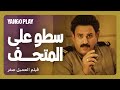 بطولة حارس الأمن خلال سطو مسلح على متحف فيلم العميل صفر اكرم حسني أسماء أبو اليزيد بطولة حارس الأمن خلال سطو مسلح على متحف فيلم العميل صفر اكرم حسني أسماء أبو اليزيد