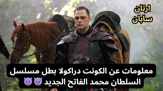 معلومات عن الكونت دراكولا بطل المسلسل | ارتان سابان ertan saban