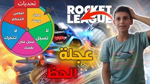 تحديات روكيت ليق في عجلة الحظ 😂 Rocket league