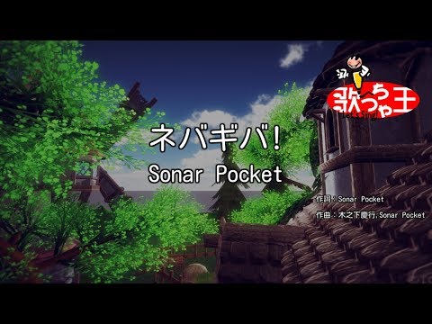 カラオケ ネバギバ Sonar Pocket Youtube