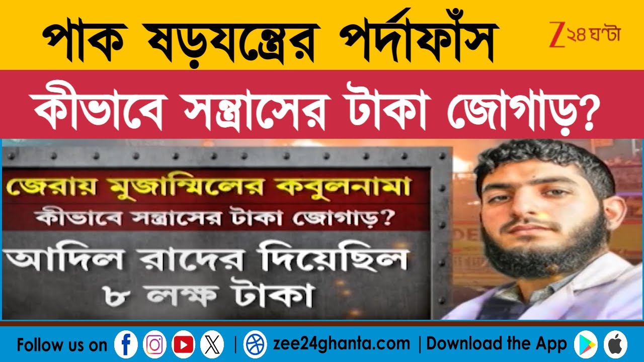Delhi Blast: সিঁদুরে কাত, পাল্টা চোরাপথে 'আঘাত'! | Zee 24 Ghanta
