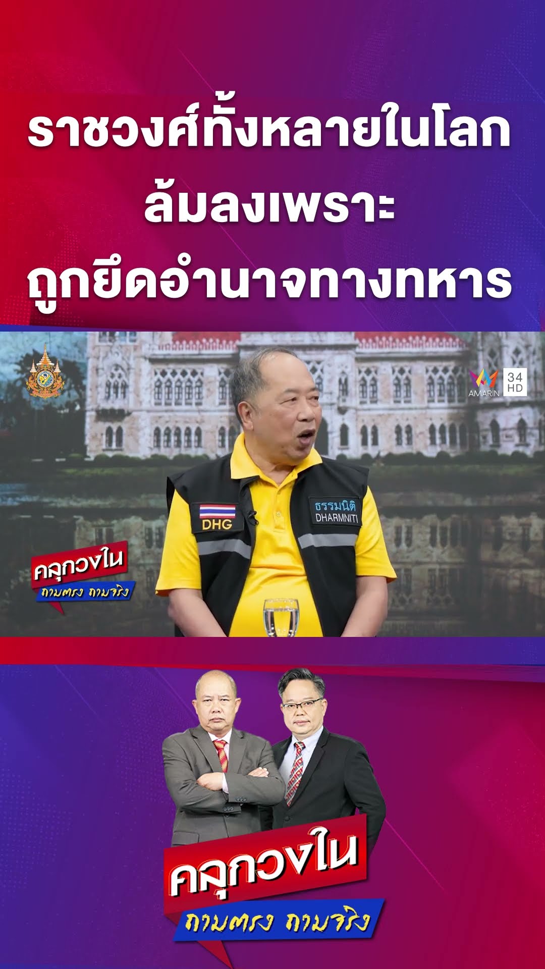 ราชวงศ์ทั้งหลายในโลกล้มลง เพราะถูกยึดอำนาจทางทหาร | คลุกวงใน ถามตรงถามจริง Highlight