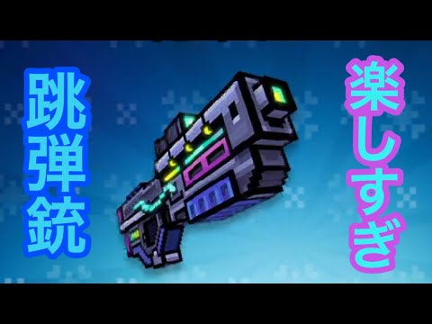 【ピクセルガン】跳弾銃が楽しい過ぎたんだがwww
