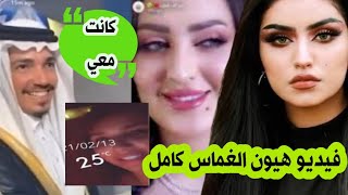 فضيحة فيديو هيون الغماس المسرب علي سناب شات | وزوجها يرد كانت معي انا