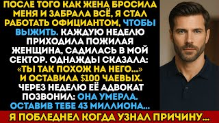 видео: Пожилая женщина дала мне $100 чаевых: «Ты так похож на него». Она умерла и оставила мне $43 миллиона картинка: Пожилая женщина дала мне $100 чаевых: «Ты так похож на него». Она умерла и оставила мне $43 миллиона