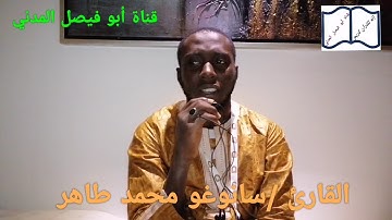 وَلَبِثُوا فِي كَهْفِهِمْ ثَلَاثَ مِائَةٍ../للقارئ العاجي/سانوغو محمد طاهر/برواية ذكوان عن ابن عامر