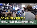 COMPUTEX秀肌肉！　機器人.監視器.記憶體廠拚AI｜華視新聞 20240606