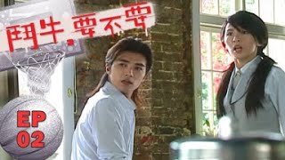 【鬥牛要不要 Hooping Dulcinea】 EP02
