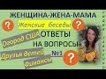 Ответы на вопросы зрителей Q+A #1 Женщина-Жена-Мама Канал Лидии Савченко