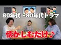 【80〜90年代ドラマ後編】森三中が夢中になったドラマを語り合う【懐かしむだけ♪】