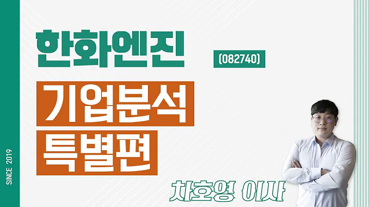 한화엔진 (082740) - 기업분석 특별편