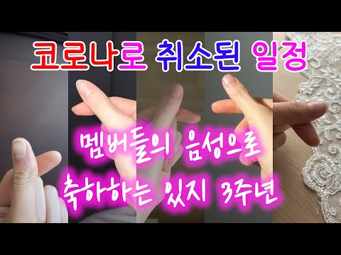 [ITZY] 멤버들의 음성으로 축하하는 있지 3주년