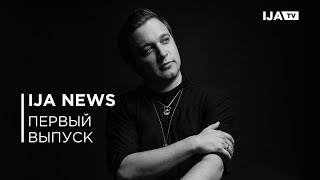 IJA NEWS / Запуск дейтинг-сервиса SUNLIGHT и линии косметики SOKOLOV, новый магазин от Viva La Vika