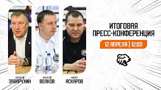Итоговая пресс-конференция | Алексей Заварухин, Алексей Волков, Марат Аскаров | ХК Трактор